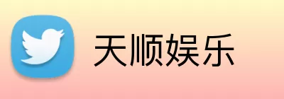 天顺娱乐 logo